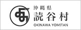 読谷村（よみたんそん）公式ホームページ